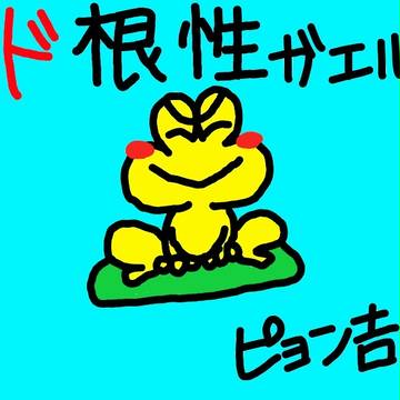 ど根性ガエル