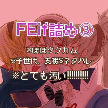 FEif詰め③