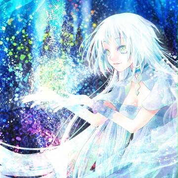 星のささやき