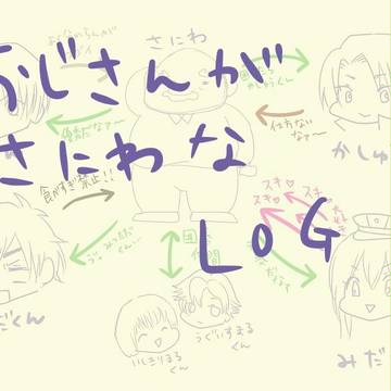 おじさんさにわLOG