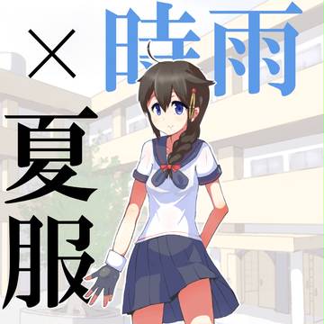 JK時雨ちゃん