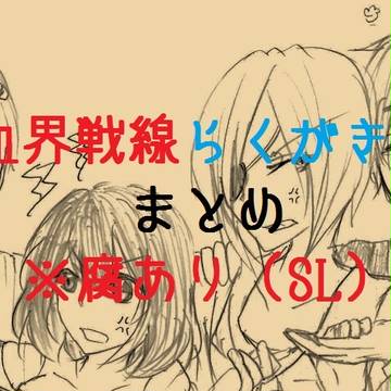 血界戦線らくがきまとめ