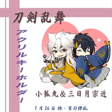 小狐丸&三日月宗近アクキーサンプル