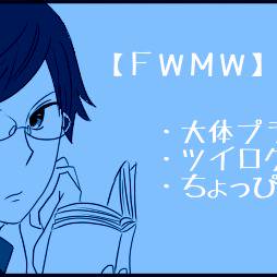 【FWMW】つめつめその1【交流・FA】
