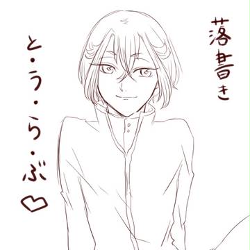 落書き　とうらぶ蛍5
