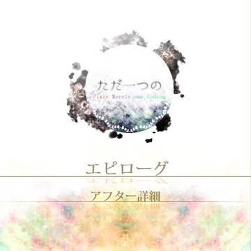 【ただ一つの】エピローグ・アフター詳細【公式】