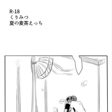 【腐/R-18】夏のくりみつ