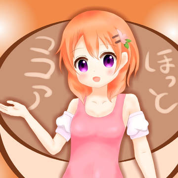 ココアちゃん、まじホットココア♪