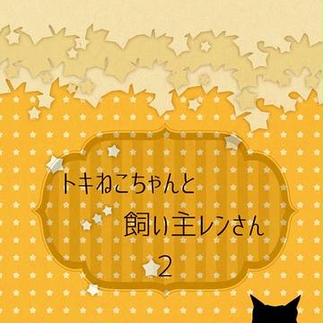 【トキヤオンリー新刊】トキねこちゃんと飼い主レンさん２