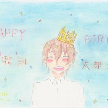 歌詞太郎さん、お誕生日おめでとうございます！