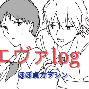 エヴァlog