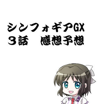シンフォギアGX3話感想予想落書き