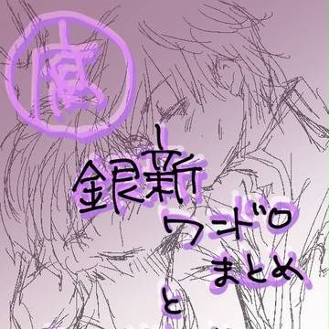 銀新ワンドロまとめとらくがき