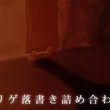 フリゲ落書き詰め合わせ Ⅱ