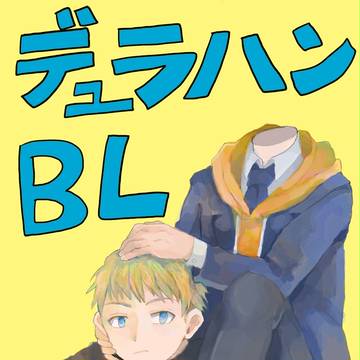 デュラハンBL