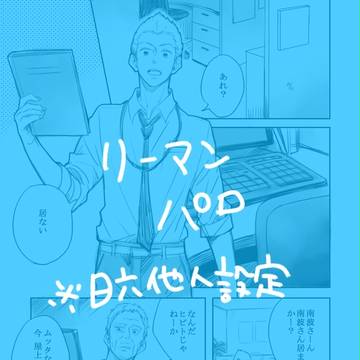 リーマンパロ