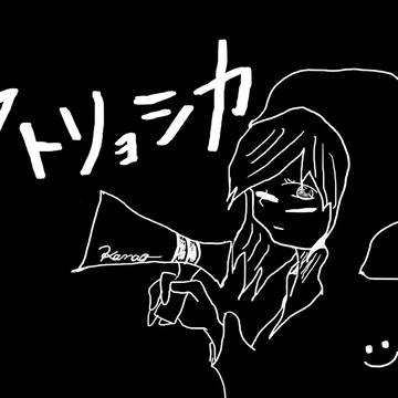 マトリョシカ