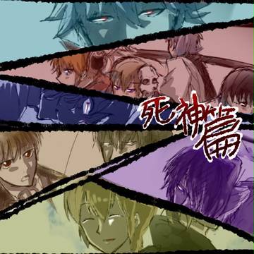 死神篇まとめ