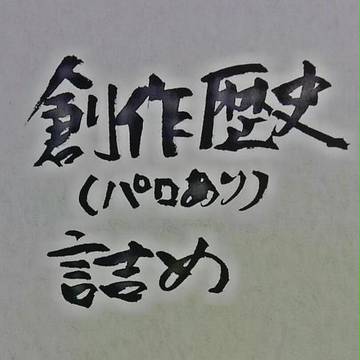 創作歴史（パロあり）詰め