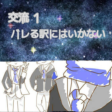 【ぴくエレ】バレる訳にはいかない【交流】