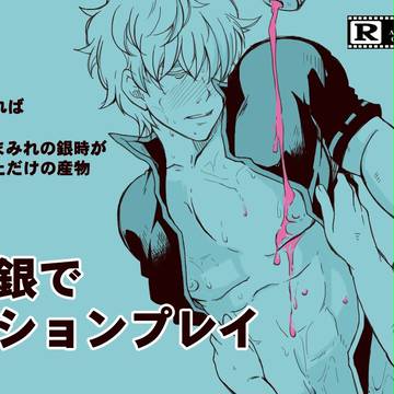 【モブ銀】ローションプレイ&通販に関して