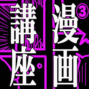 理屈に基づいた漫画の描き方③