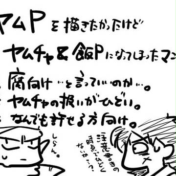 【腐】ヤムチャくんとピッコロさん【ヤムP？/飯P】