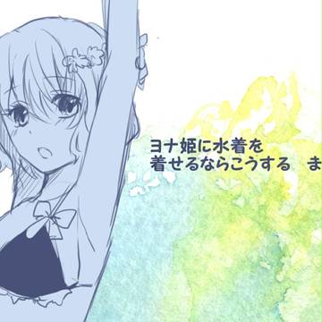 【ヨナらくがき】ヨナ姫に水着を着せるならこうする