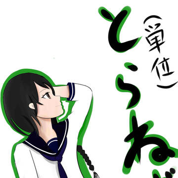 とらねば、単位を。