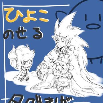 颪さまでファボされた分だけヒヨコ乗せるタグ漫画