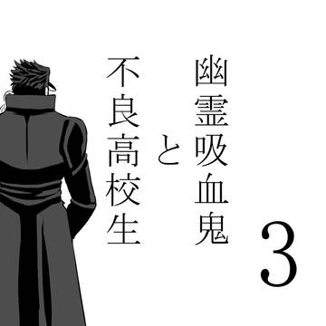 不良高校生と幽霊吸血鬼３