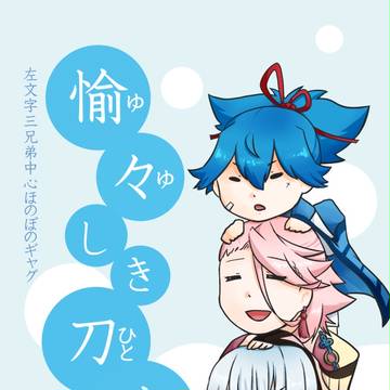 【左の揃い袈裟】ギャグ本「愉々しき刀達」サンプル