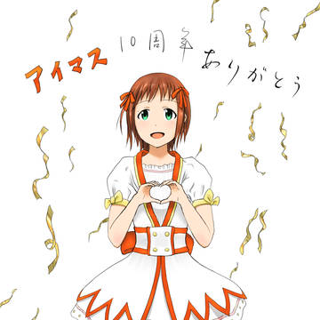 アイマス１０周年ありがとう