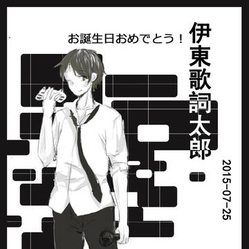伊東歌詞太郎生誕祭