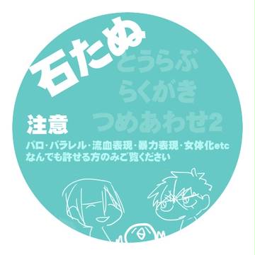 【腐】らくがき詰め合わせ・弐【石たぬ】