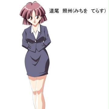 道尾　照州（みちを　てらす）