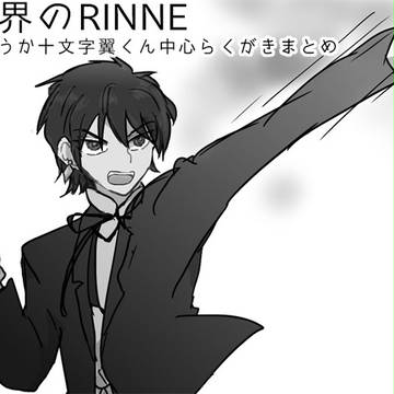 十文字翼くんらくがきまとめ