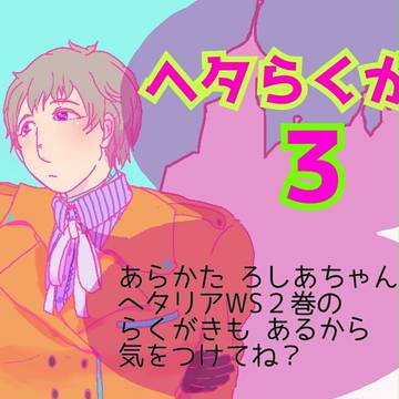 ヘタらくがき３