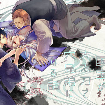 薙刀と国宝が大太刀で穴兄弟になる話【C88新刊・岩今＋三今】