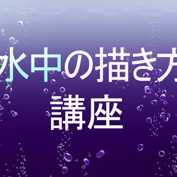 saiだけで！水中の描き方！