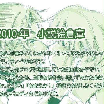 小説絵まとめ