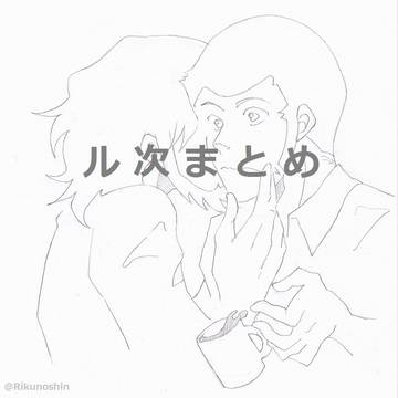 ル次まとめ９