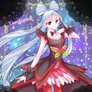 トワイライト様