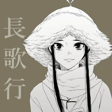 長歌行 | Chang Ge Xing