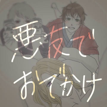 悪友でおでかけ
