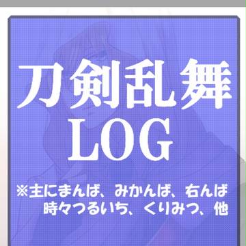 刀剣詰め