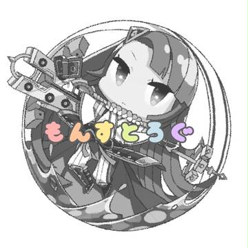 モンストろぐ