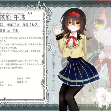 【人愛】篠原 千波【正常者】