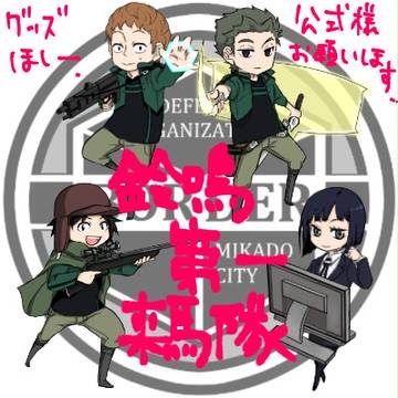 鈴鳴第一(来馬隊)詰め合わせ+村来