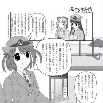 湯けむり旅情３　青い森鉄道編